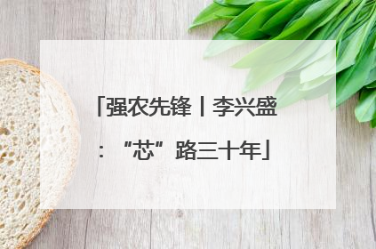 强农先锋丨李兴盛：“芯”路三十年