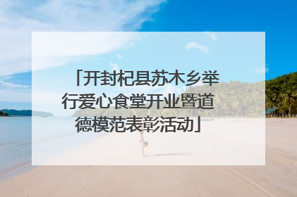 开封杞县苏木乡举行爱心食堂开业暨道德模范表彰活动