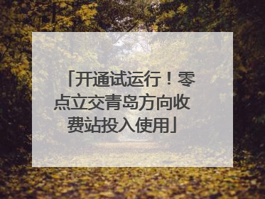 开通试运行！零点立交青岛方向收费站投入使用
