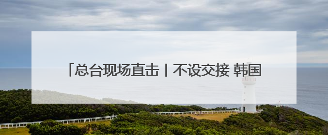 总台现场直击丨不设交接 韩国大选结果公布后新总统立即履职