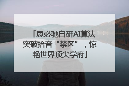 思必驰自研AI算法突破拾音“禁区”，惊艳世界顶尖学府