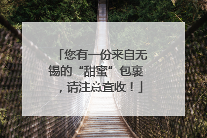 您有一份来自无锡的“甜蜜”包裹，请注意查收！