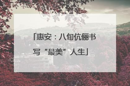 惠安：八旬伉俪书写“最美”人生
