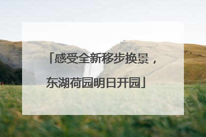 感受全新移步换景，东湖荷园明日开园