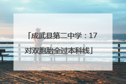 成武县第二中学：17对双胞胎全过本科线
