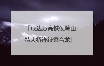 成达万高铁仗岭山特大桥连续梁合龙