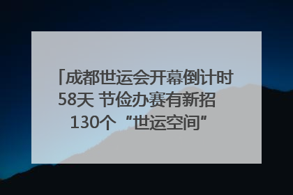 成都世运会开幕倒计时58天 节俭办赛有新招 130个“世运空间”陆续开放｜成都发展
