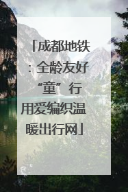 成都地铁：全龄友好“童”行 用爱编织温暖出行网
