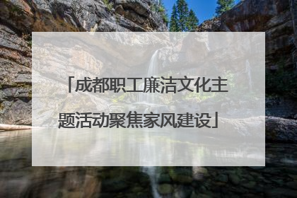 成都职工廉洁文化主题活动聚焦家风建设