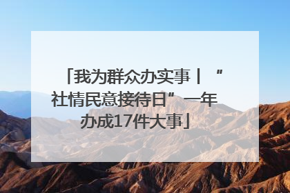 我为群众办实事丨“社情民意接待日”一年办成17件大事