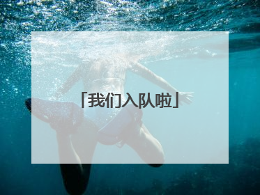 我们入队啦