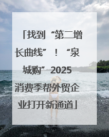 找到“第二增长曲线”！“泉城购”2025消费季帮外贸企业打开新通道