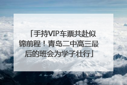 手持VIP车票共赴似锦前程！青岛二中高三最后的班会为学子壮行