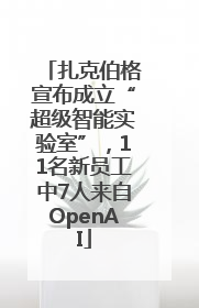 扎克伯格宣布成立“超级智能实验室”，11名新员工中7人来自OpenAI