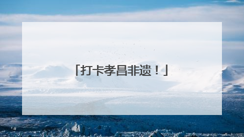打卡孝昌非遗！