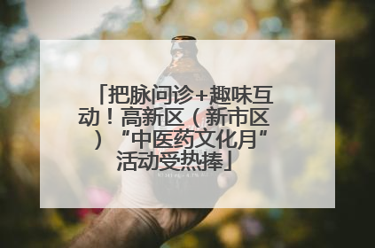把脉问诊+趣味互动！高新区（新市区）“中医药文化月”活动受热捧