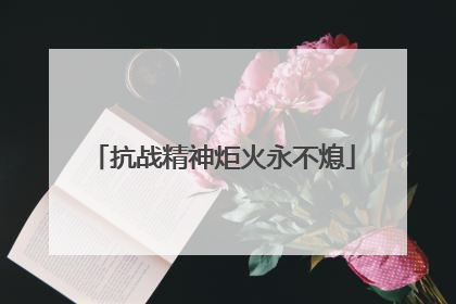 抗战精神炬火永不熄
