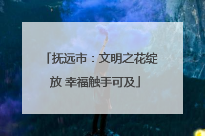 抚远市：文明之花绽放 幸福触手可及