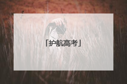 护航高考