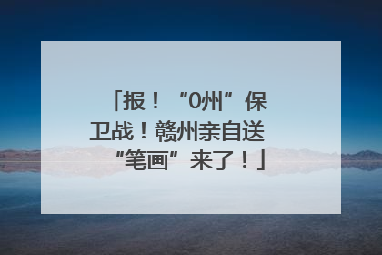 报！“0州”保卫战！赣州亲自送“笔画”来了！