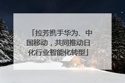 拉芳携手华为、中国移动，共同推动日化行业智能化转型