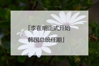 李在明正式开始韩国总统任期