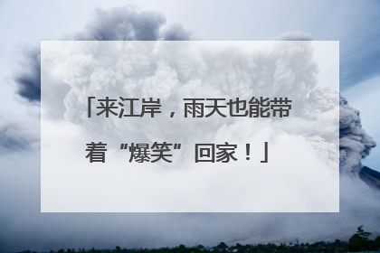 来江岸，雨天也能带着“爆笑”回家！