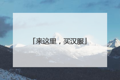 来这里，买汉服