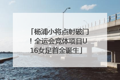 杨浦小将点射破门！全运会竞体项目U16女足首金诞生