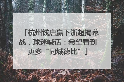 杭州钱唐赢下浙超揭幕战，球迷喊话：希望看到更多“同城德比”