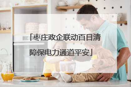 枣庄政企联动百日清障保电力通道平安