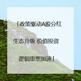 政策驱动A股分红生态升级 价值投资逻辑重塑加速
