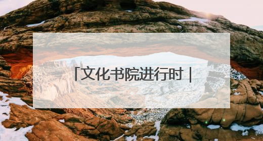 文化书院进行时｜数智赋能，文化润心！“齐悦·家”文化书院超有料