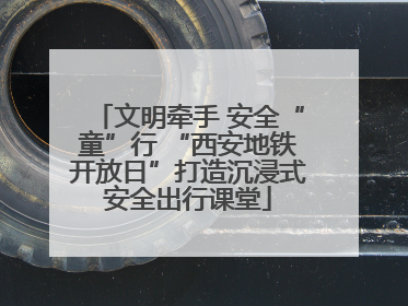 文明牵手 安全“童”行 “西安地铁开放日”打造沉浸式安全出行课堂