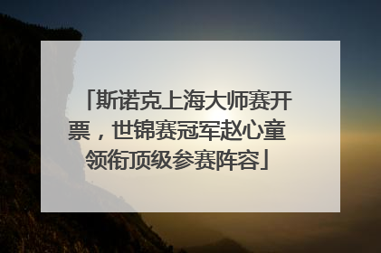 斯诺克上海大师赛开票，世锦赛冠军赵心童领衔顶级参赛阵容