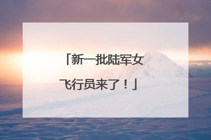 新一批陆军女飞行员来了！