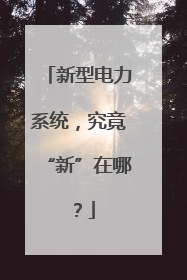 新型电力系统，究竟“新”在哪？