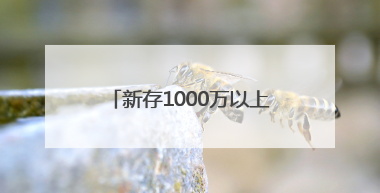 新存1000万以上可为客户子女推名企实习，含中金资本、字节跳动、谷歌等！兴业银行回应：属实