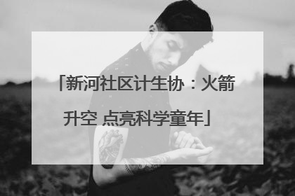 新河社区计生协：火箭升空 点亮科学童年