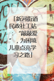 新河街道民政社工站：“敲敲爱”，为困境儿童点亮学习之路