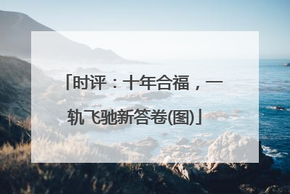 时评：十年合福，一轨飞驰新答卷(图)