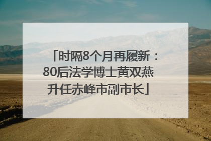 时隔8个月再履新：80后法学博士黄双燕升任赤峰市副市长