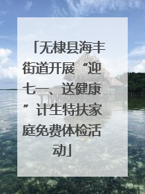 无棣县海丰街道开展“迎七一、送健康”计生特扶家庭免费体检活动