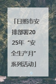 日照市安排部署2025年“安全生产月”系列活动