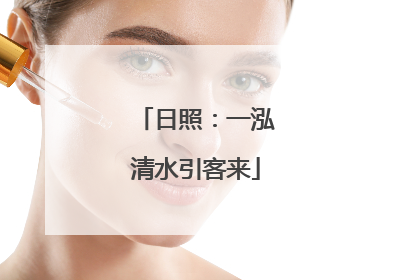 日照：一泓清水引客来