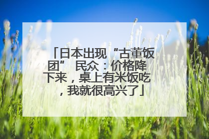 日本出现“古董饭团” 民众：价格降下来，桌上有米饭吃，我就很高兴了