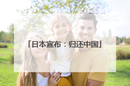 日本宣布：归还中国
