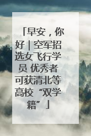早安，你好｜空军招选女飞行学员 优秀者可获清北等高校“双学籍”