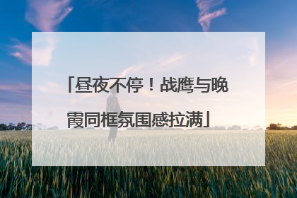 昼夜不停！战鹰与晚霞同框氛围感拉满