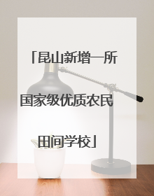 昆山新增一所国家级优质农民田间学校